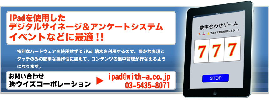 iPadを使用したデジタルサイネージ＆アンケートシステム イベントなどに最適 !!